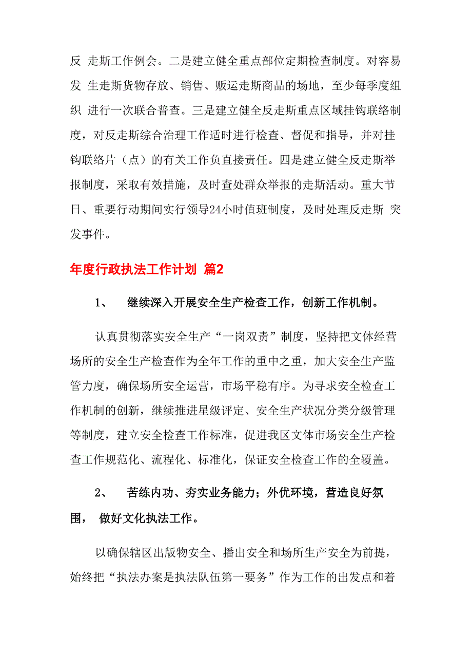 2021年年度行政执法工作计划六篇_第3页