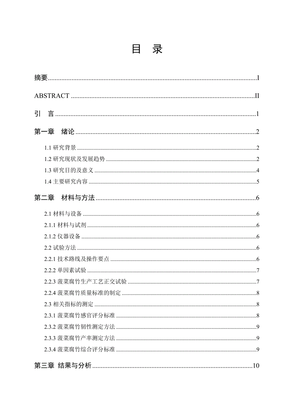 论文示例菠菜腐竹的研制_第3页