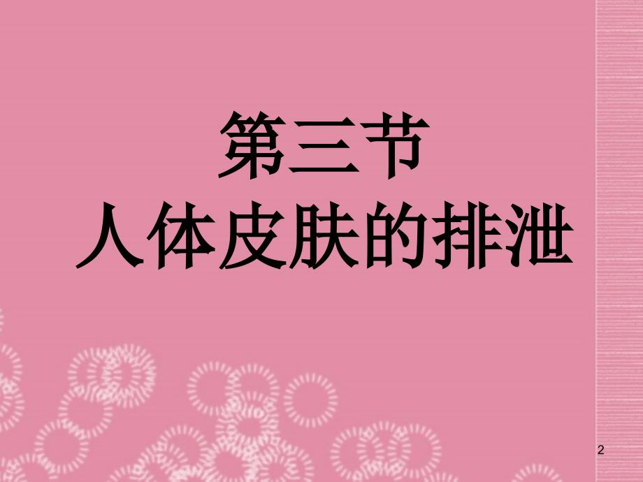 七级生物下册-7.3《人体皮肤的排泄》课件-北京课改版_第2页