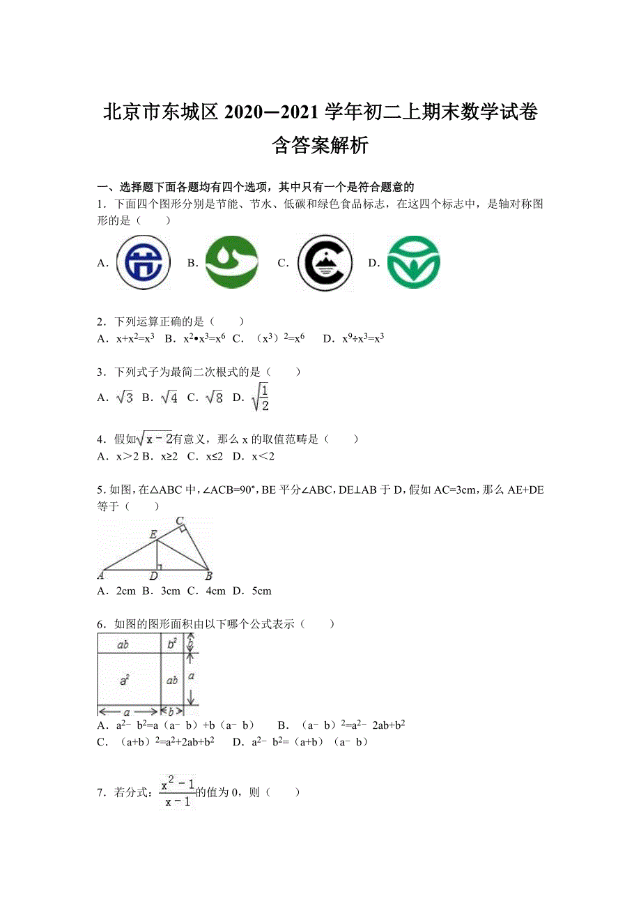 北京市东城区2020—2021学年初二上期末数学试卷含答案解析_第1页