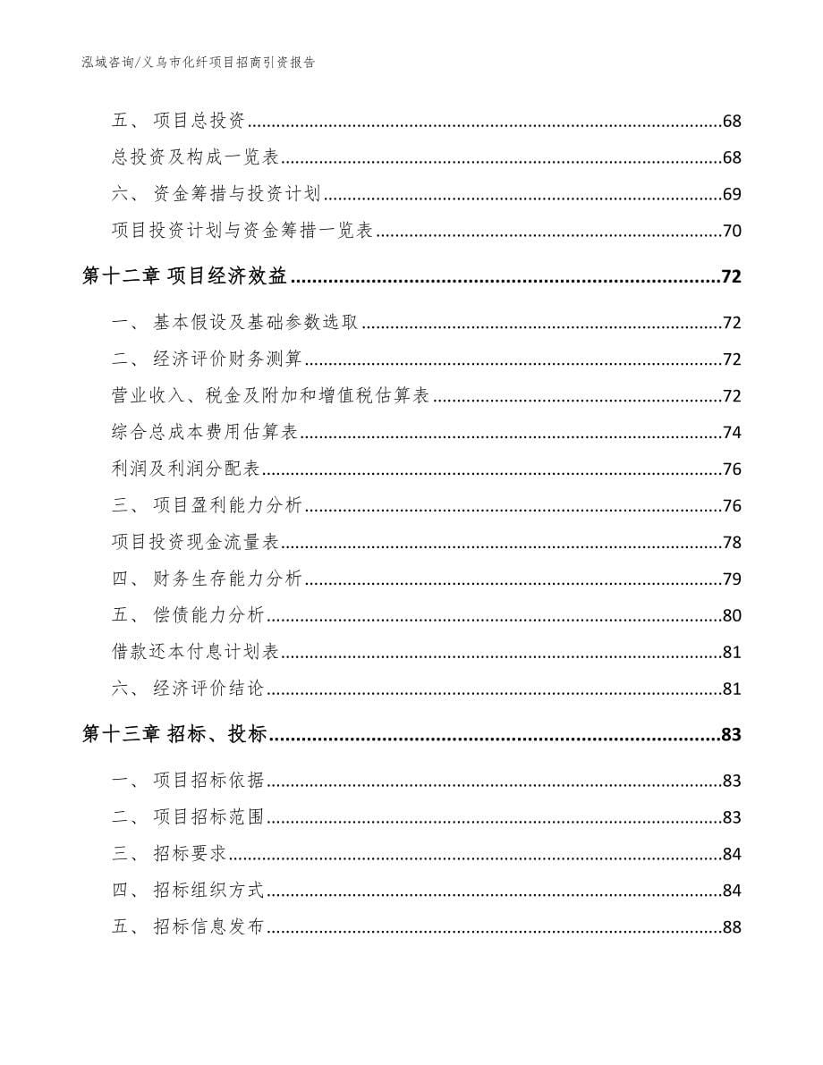 义乌市化纤项目招商引资报告_第5页