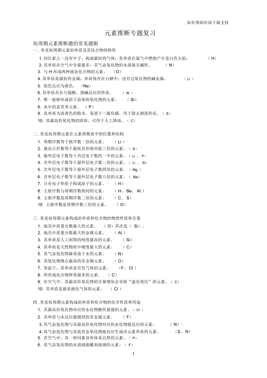 元素推断专题复习(高2019级使用)_第1页