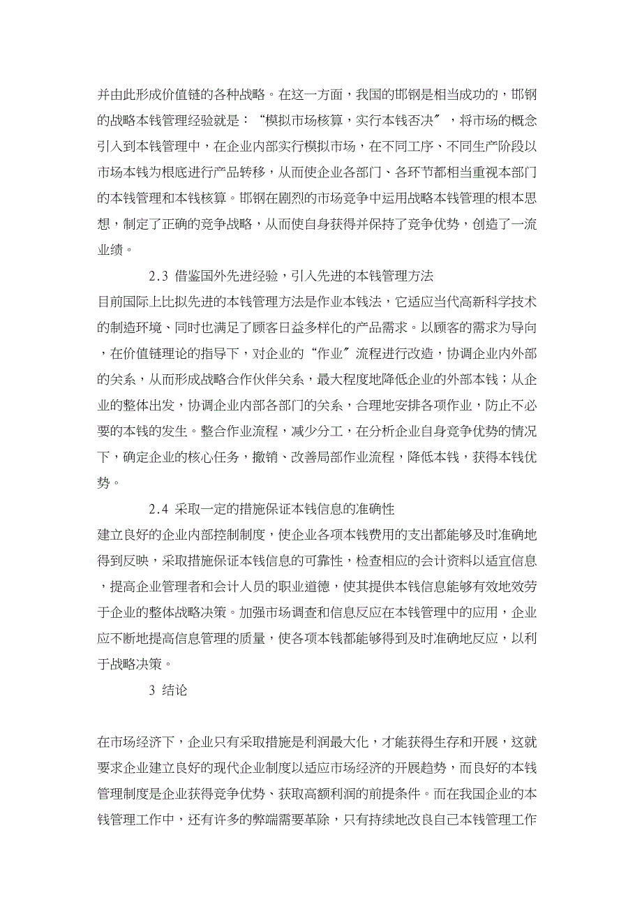 成本管理论文-我国企业成本管理中存在的主要问题及其对策探析_第4页