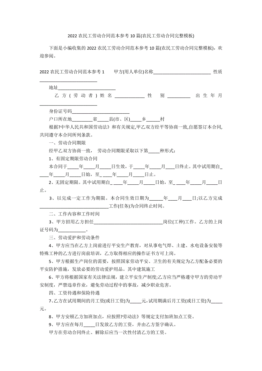 2022农民工劳动合同范本参考10篇(农民工劳动合同完整模板)_第1页