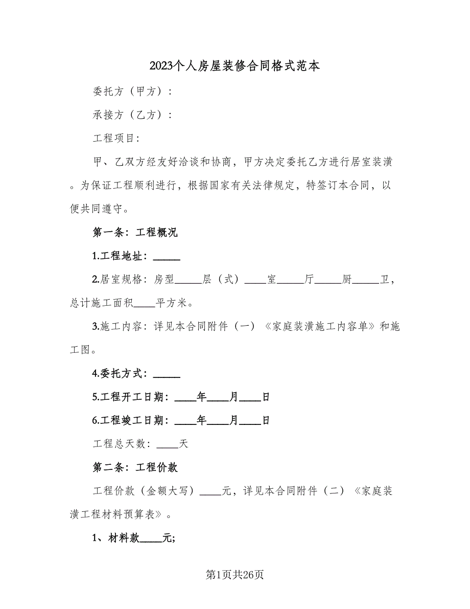 2023个人房屋装修合同格式范本（5篇）.doc_第1页