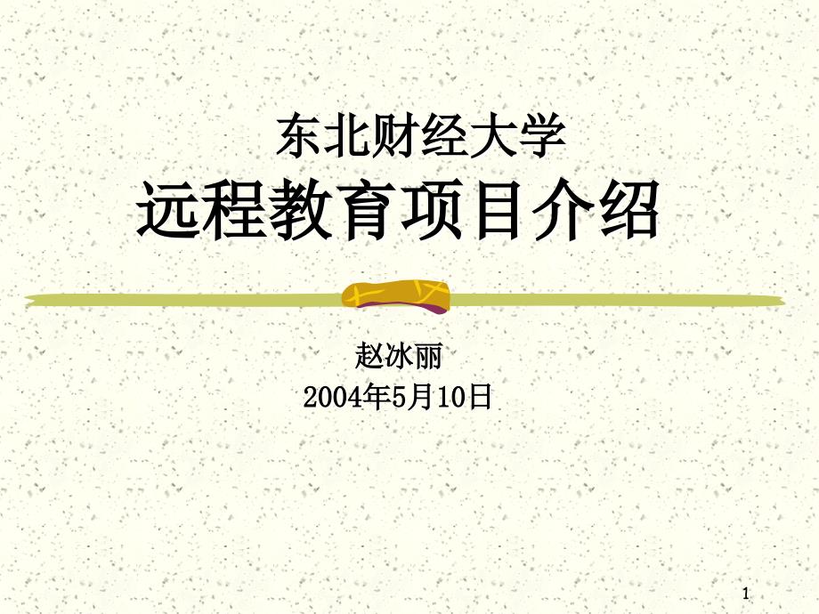 东北财经大学远程教育项目介绍说明赵冰丽2004年5月10日_第1页