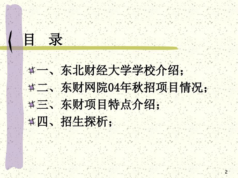 东北财经大学远程教育项目介绍说明赵冰丽2004年5月10日_第2页