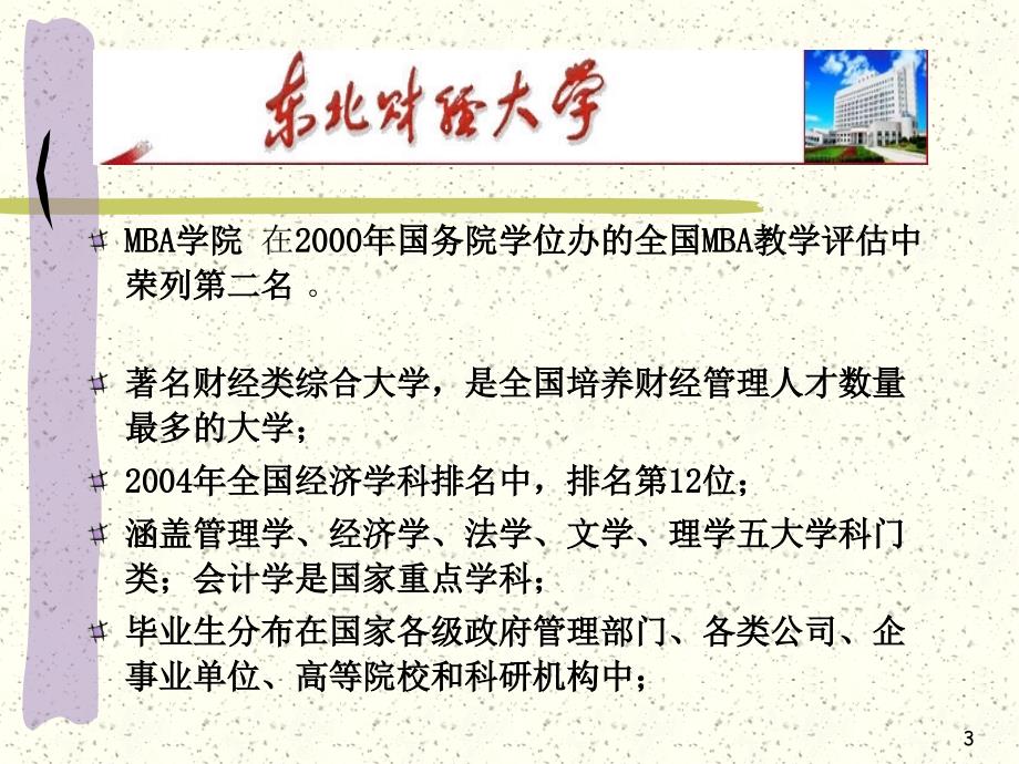 东北财经大学远程教育项目介绍说明赵冰丽2004年5月10日_第3页