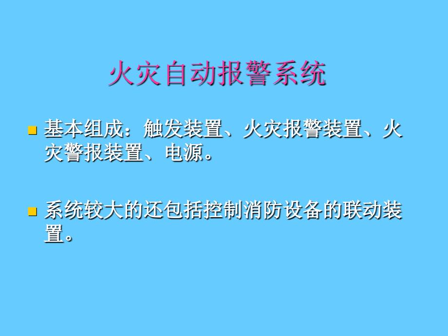 火灾自动报警系统PPT课件_第1页