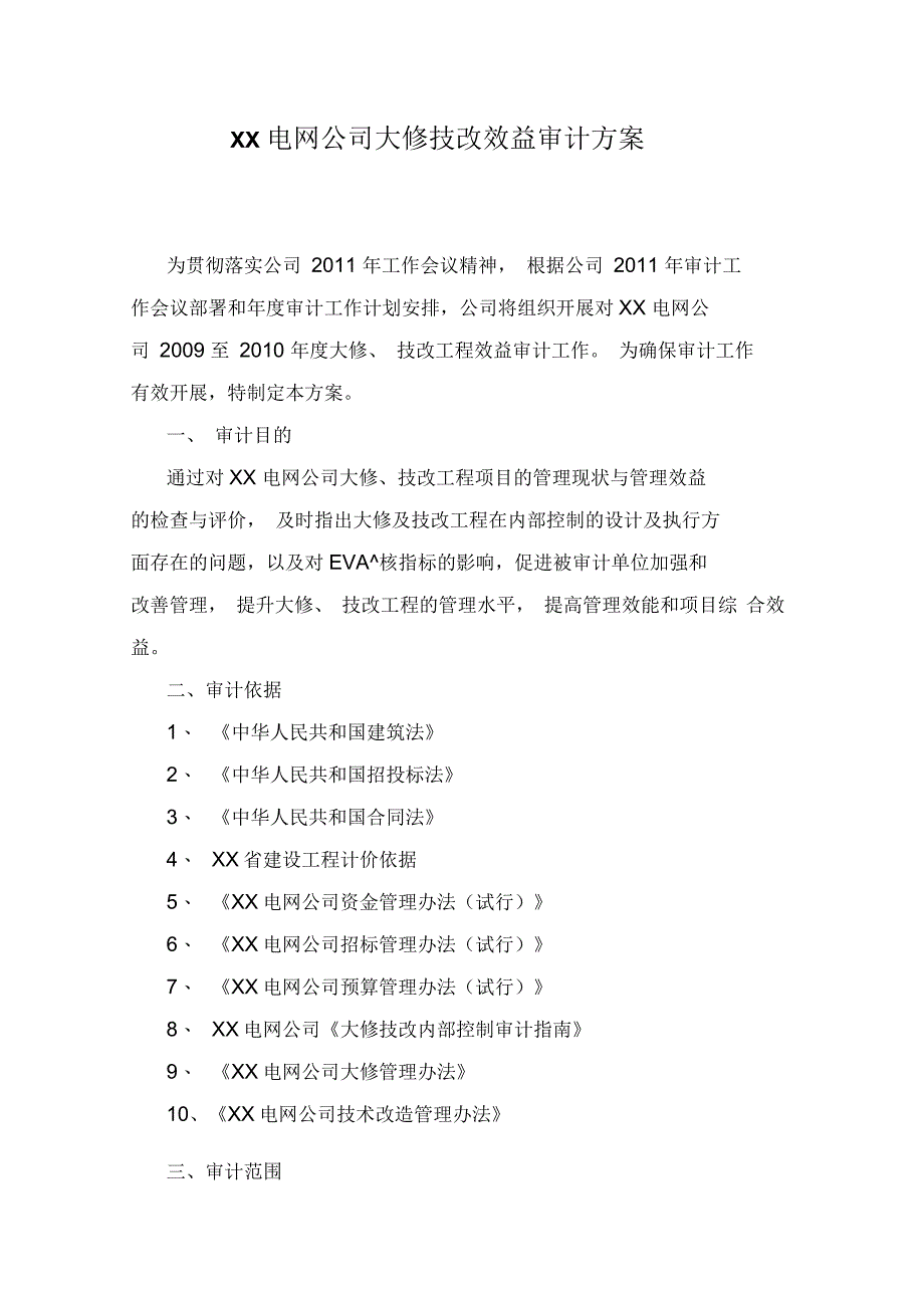 某电网公司大修技改效益审计方案_第1页