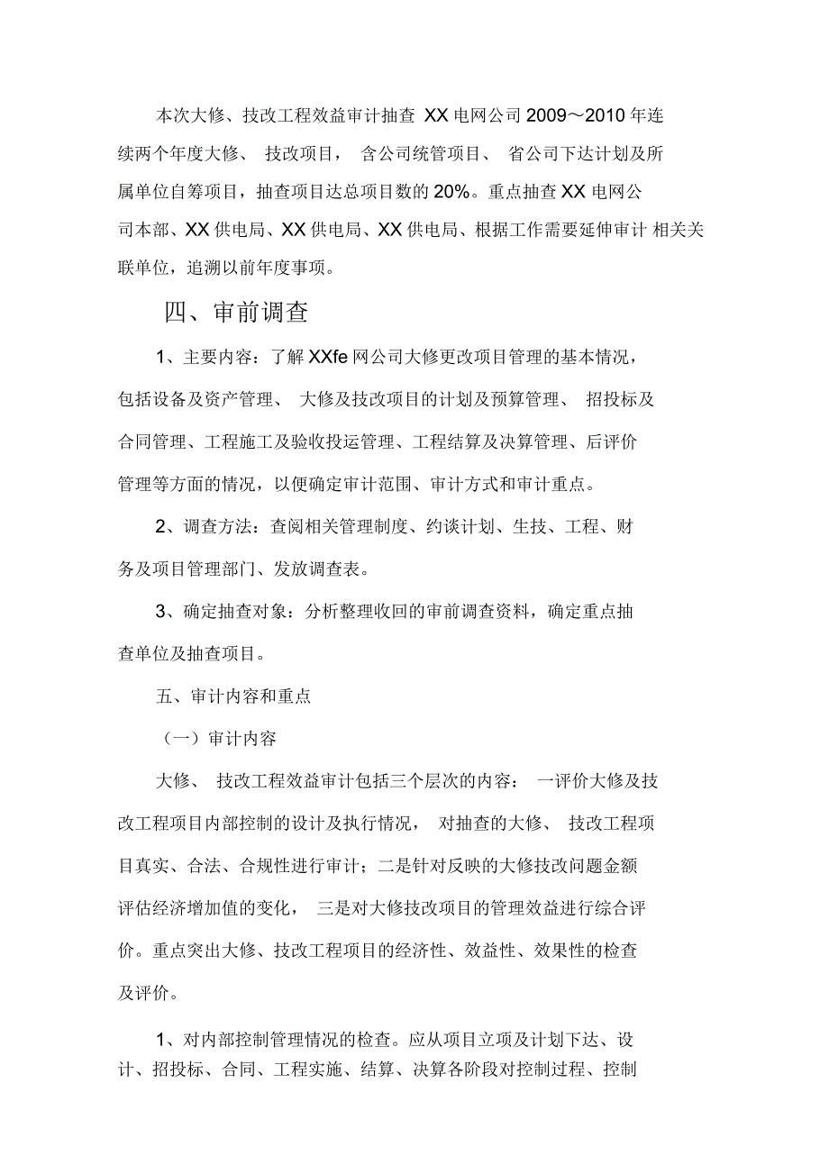 某电网公司大修技改效益审计方案_第2页