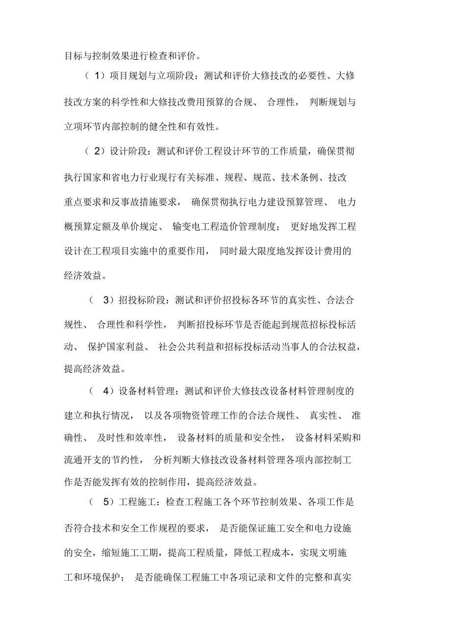 某电网公司大修技改效益审计方案_第3页