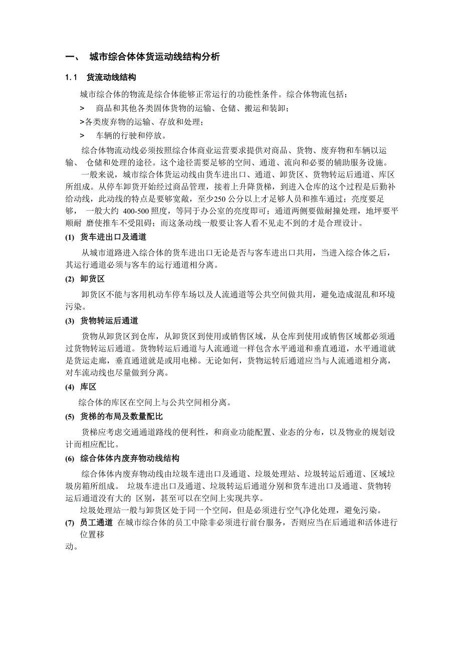 货运流线总结2011_第1页