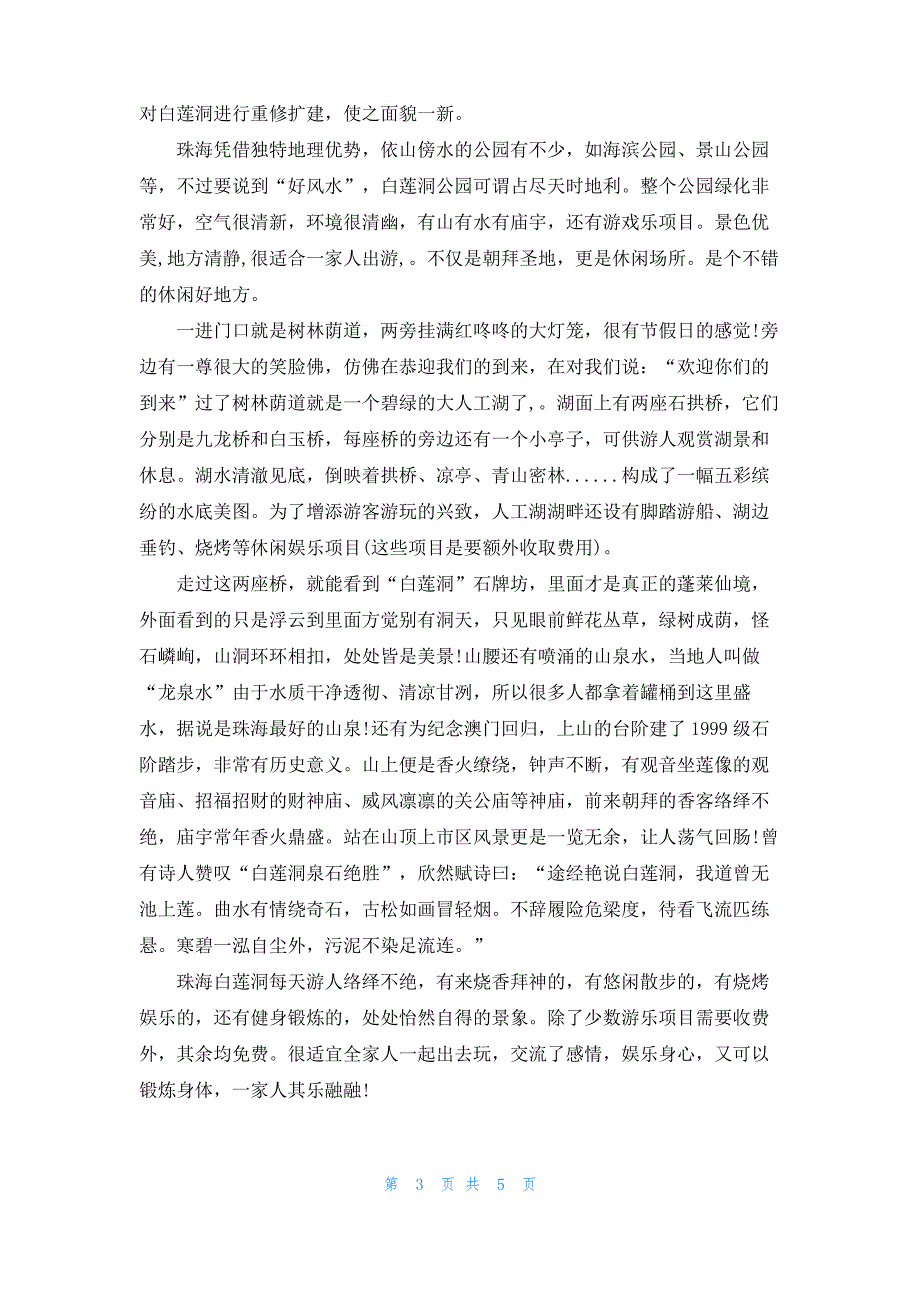 珠海白莲洞导游词_1_第3页