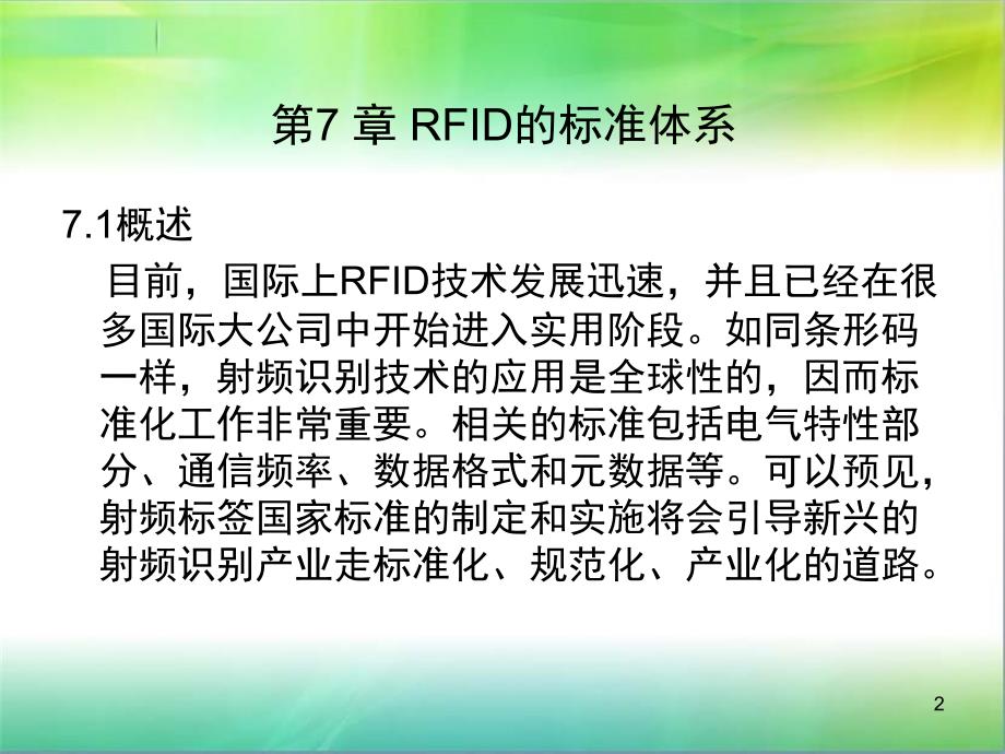 RFID的标准体系教程文件_第2页