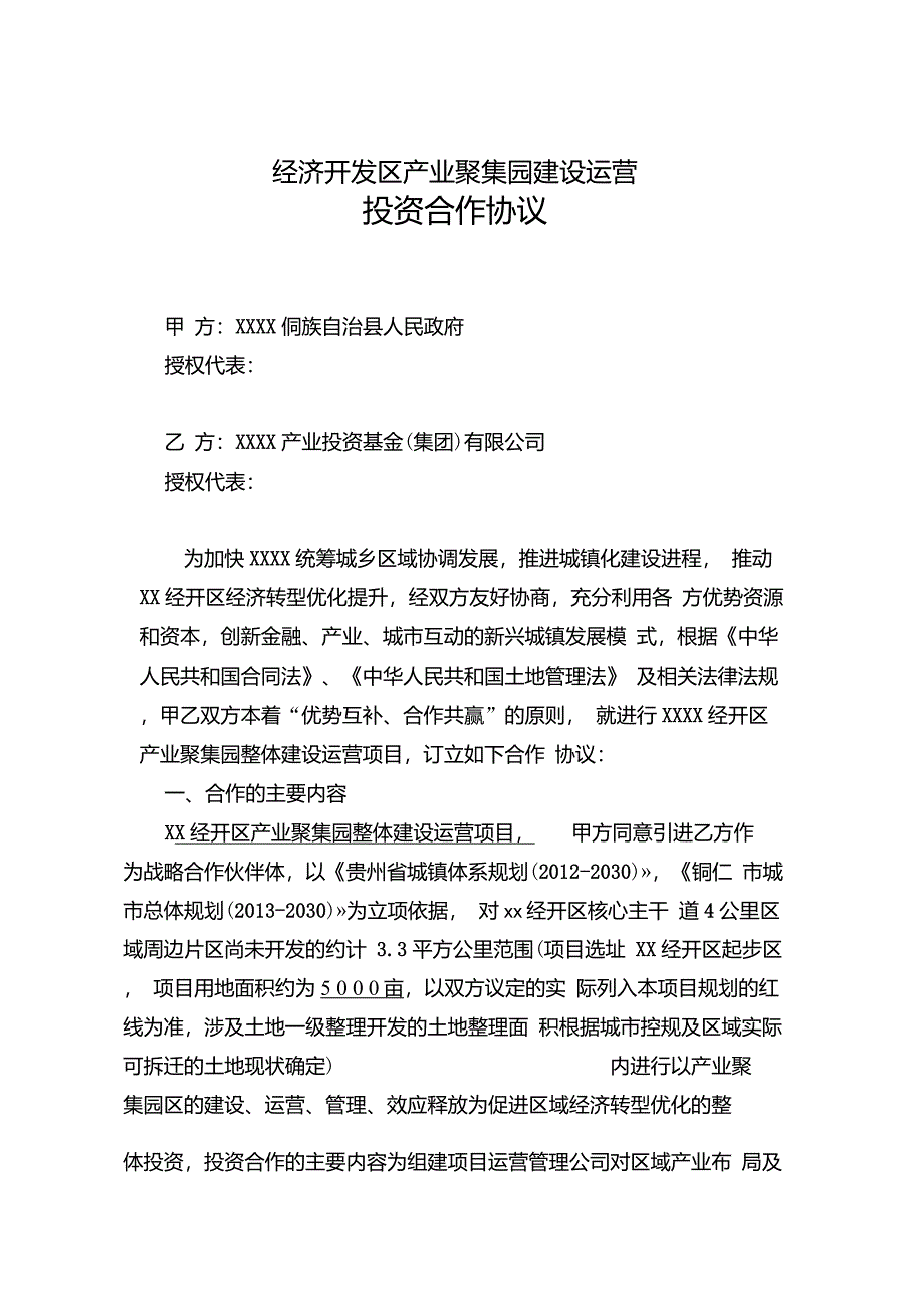 经济开发区产业聚集园建设运营_第1页