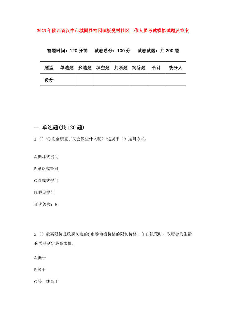 2023年陕西省汉中市城固县桔园镇板凳村社区工作人员考试模拟试题及答案