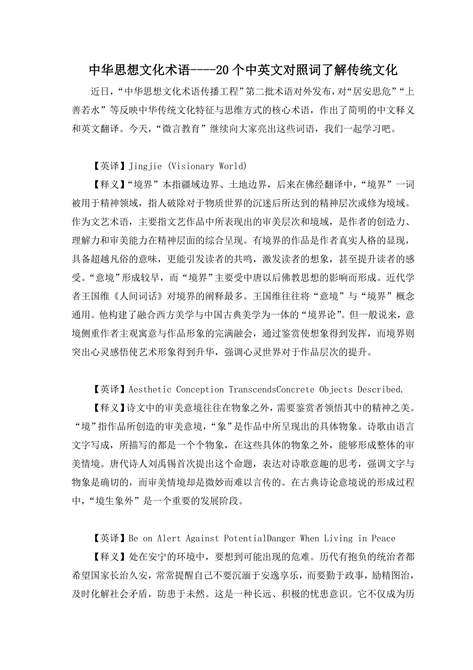 中华思想文化术语----20个中英文对照词了解传统文化.doc_第1页