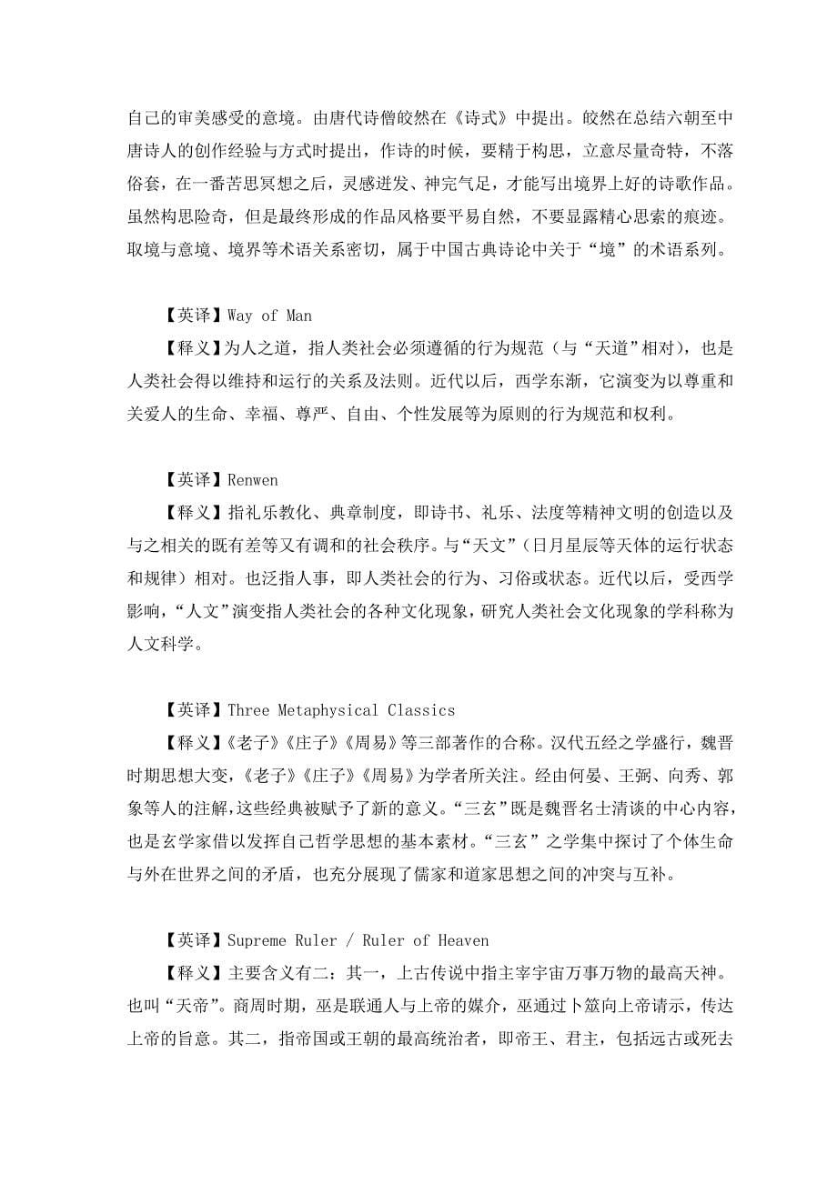 中华思想文化术语----20个中英文对照词了解传统文化.doc_第5页