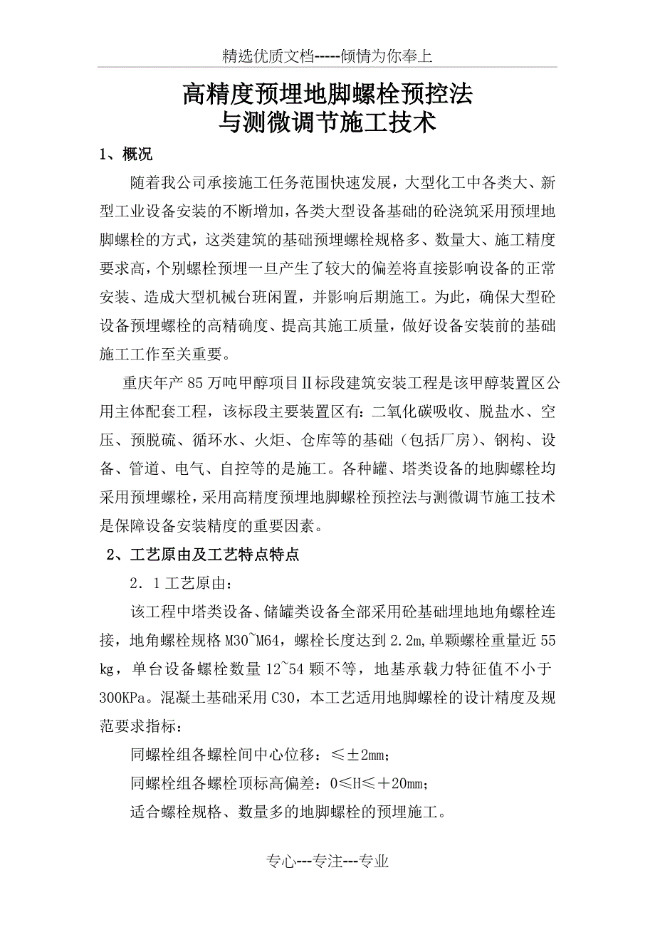 高精度预埋地脚螺栓预控法与测微调节施工技术_第1页
