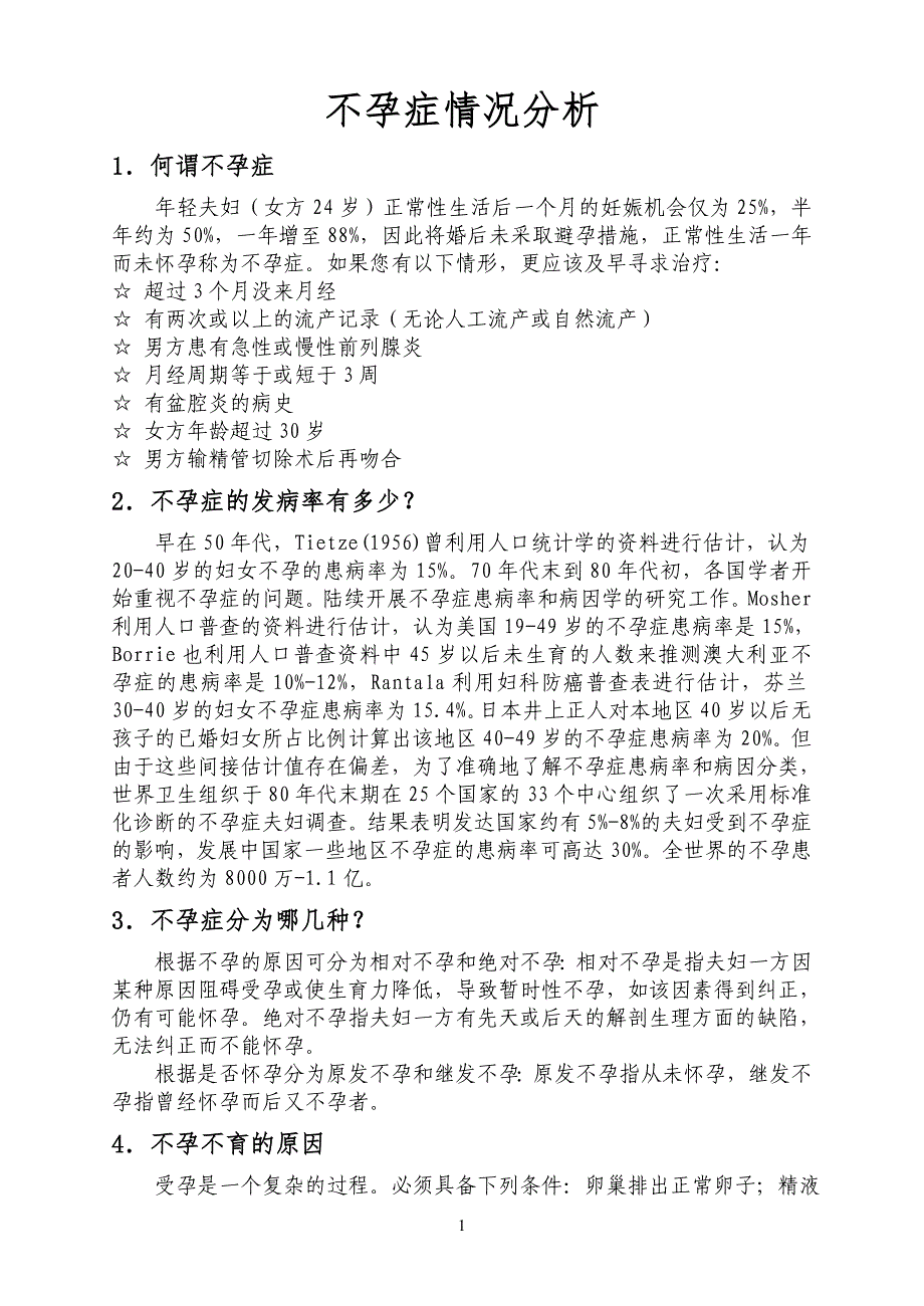 不孕症情况分析.doc_第1页