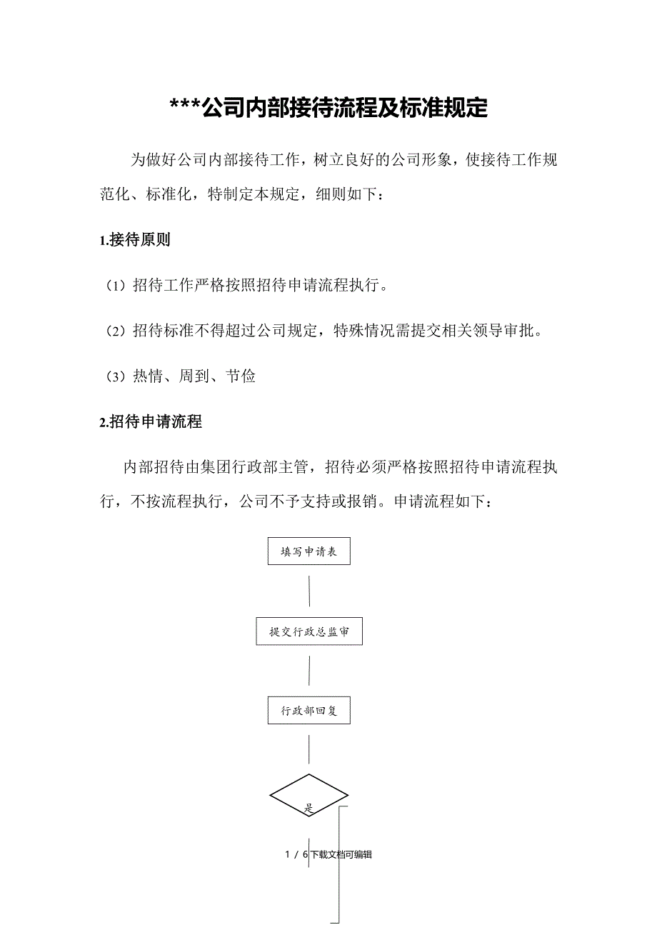 内部接待流程及标准_第1页