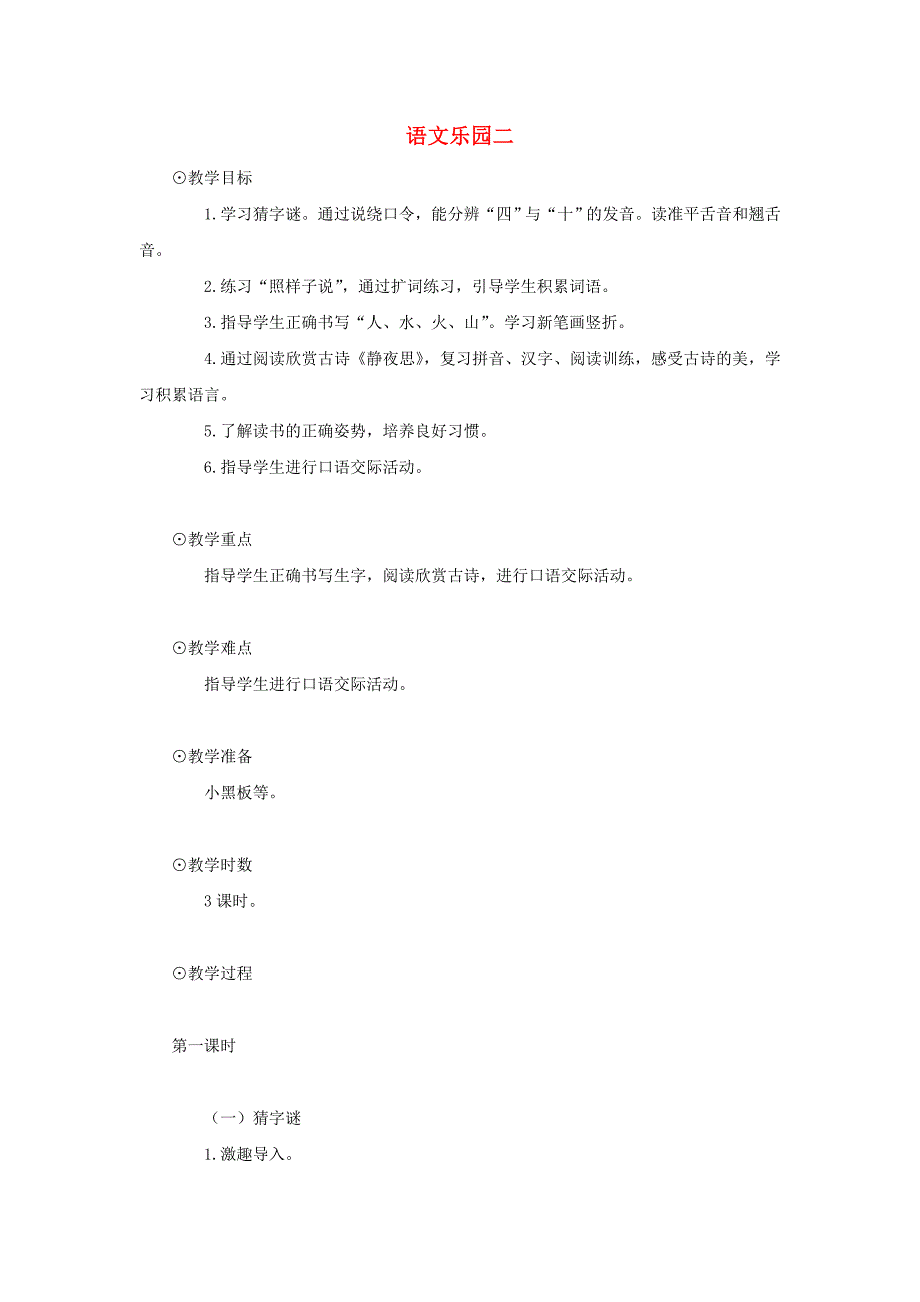 一年级上册 语文乐园二教案 语文A版_第1页