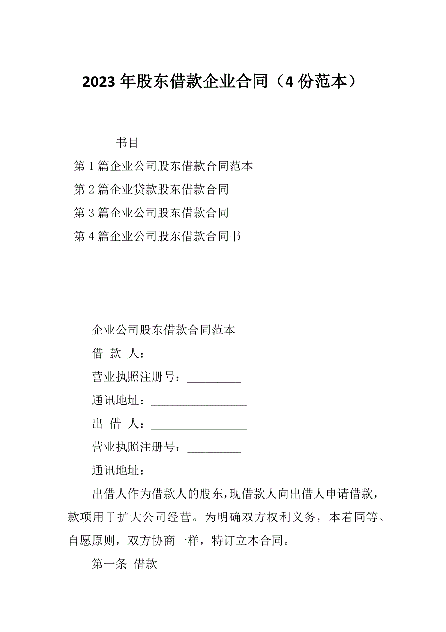 2023年股东借款企业合同（4份范本）_第1页