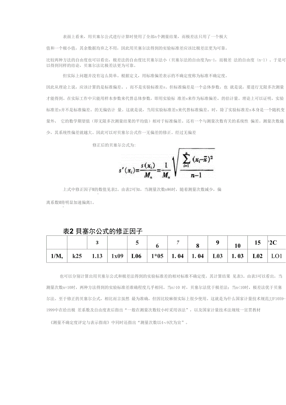 极差法和贝塞尔公式的比较_第2页