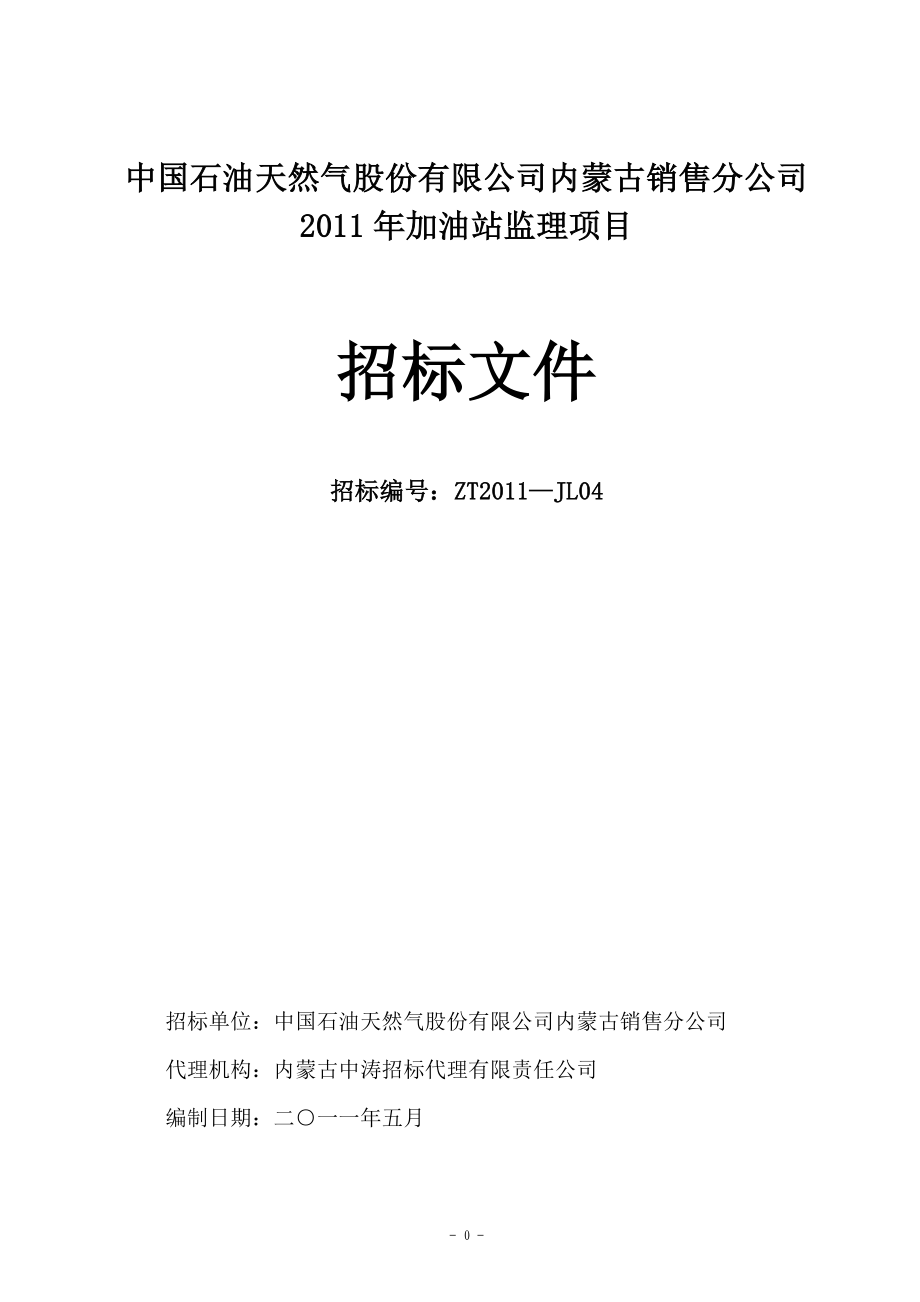 内蒙某加油站监理项目招标文件_第1页