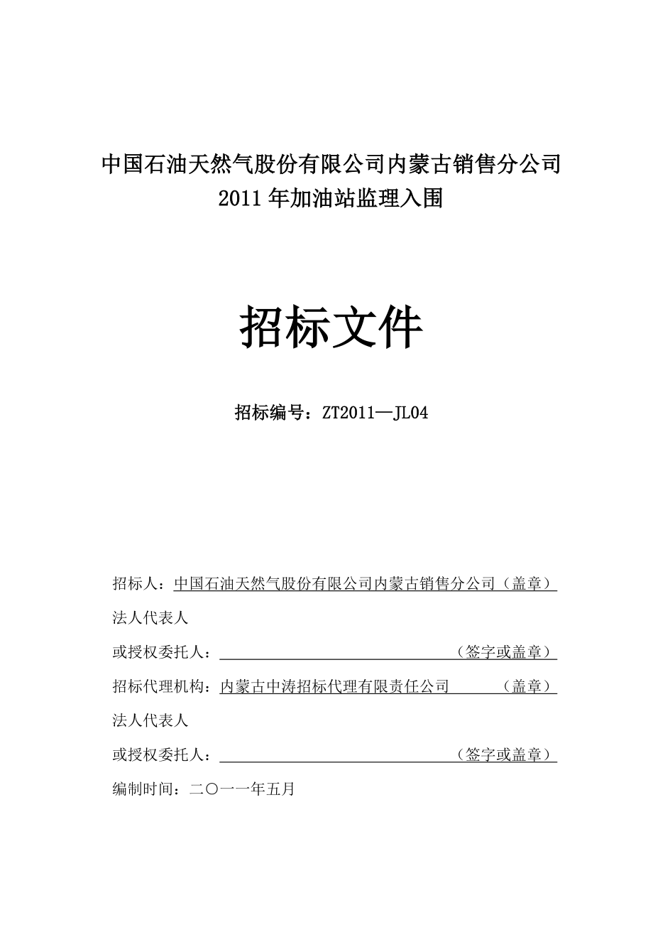 内蒙某加油站监理项目招标文件_第2页