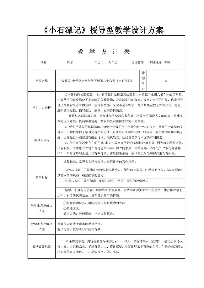 小石潭记授导型教学设计方案.doc