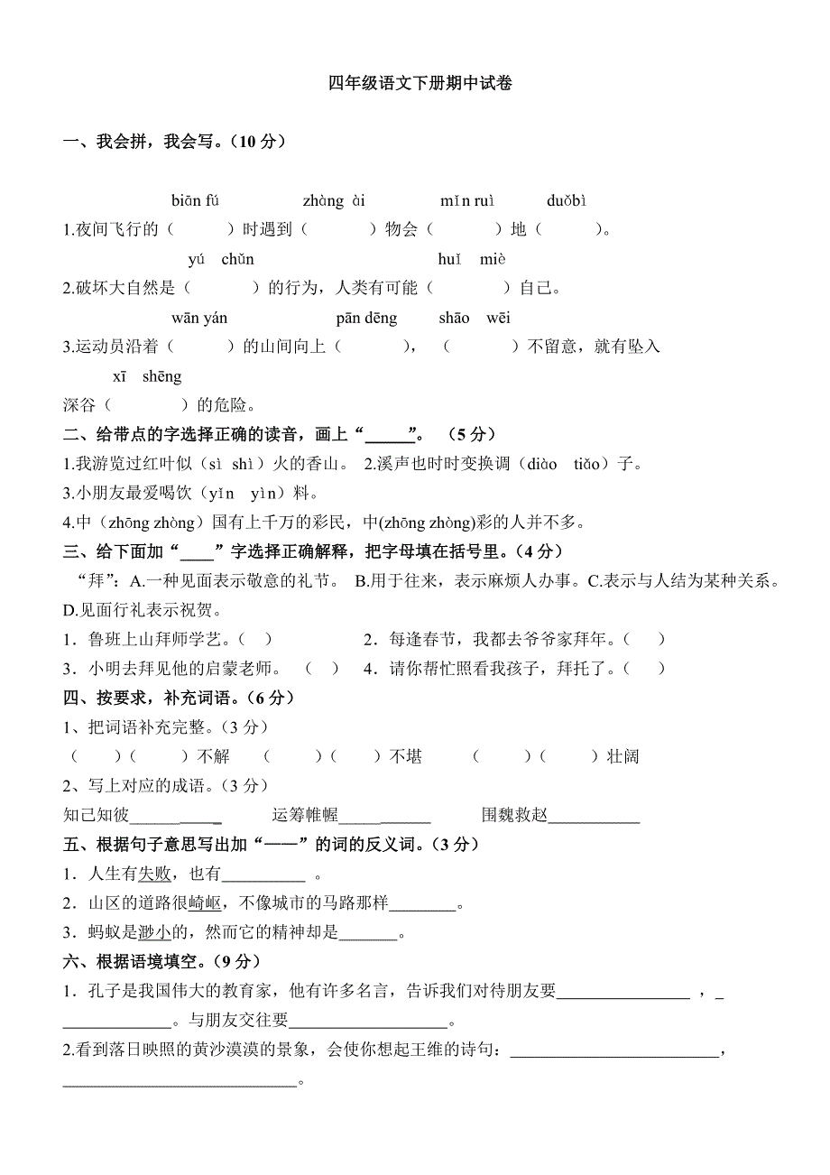 人教版四年级语文下册期中考试卷和答案.doc_第1页