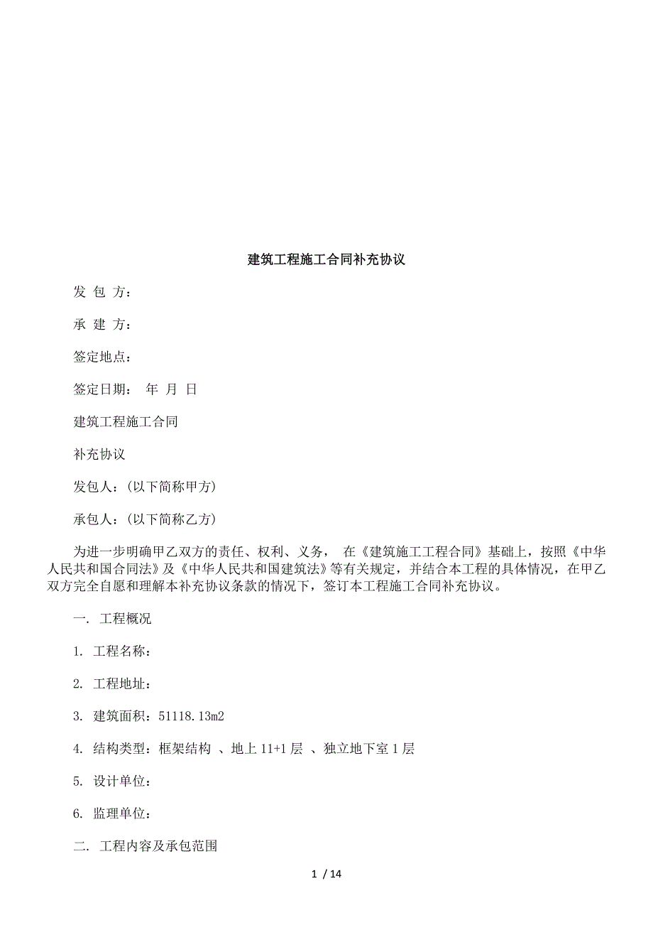 建筑工程建筑工程施工合同补充协议的应用_第1页