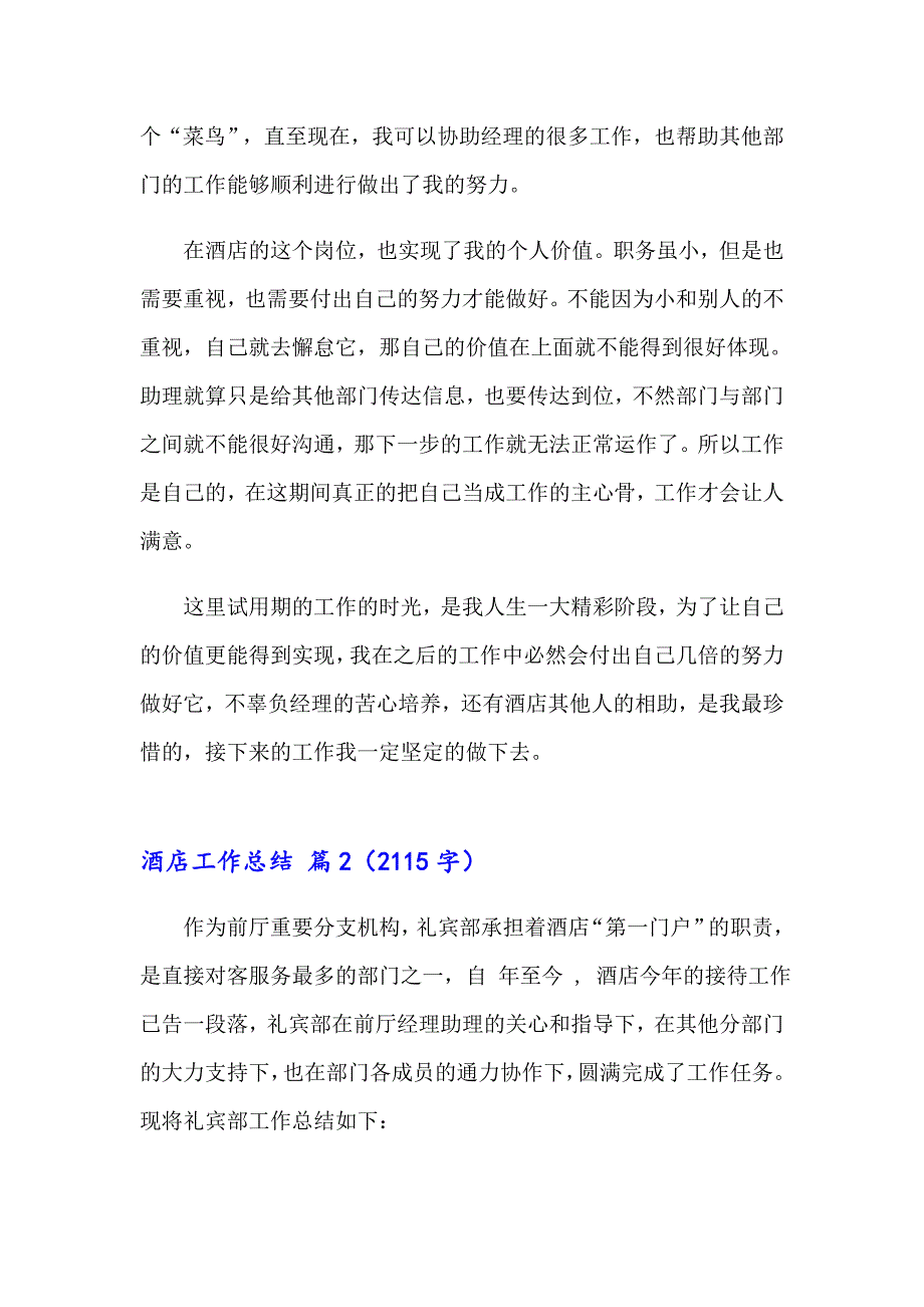 （精选汇编）2023年酒店工作总结4篇_第2页