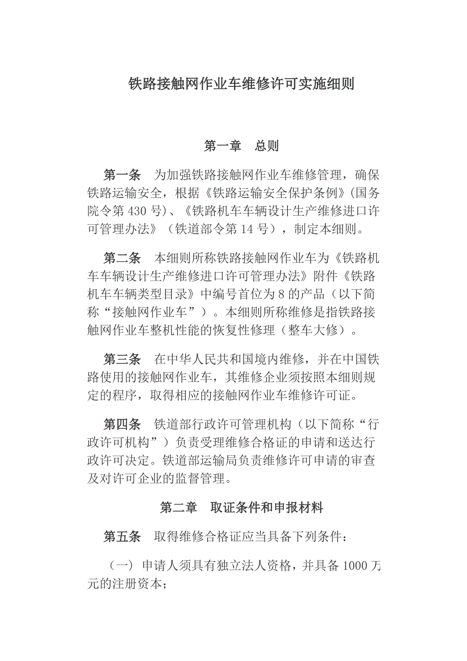 铁路接触网作业车维修许可实施细则_第2页