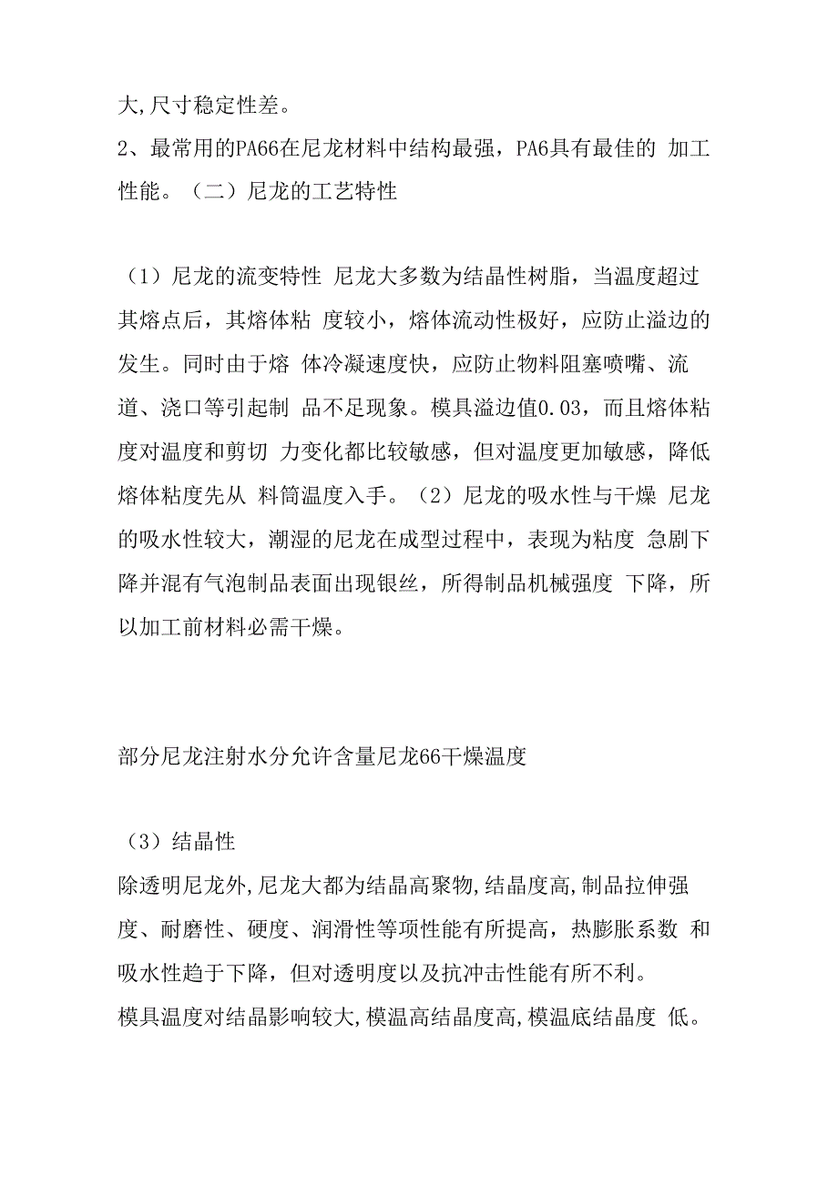 聚酰胺注塑工艺的设计手册[收藏]_第2页