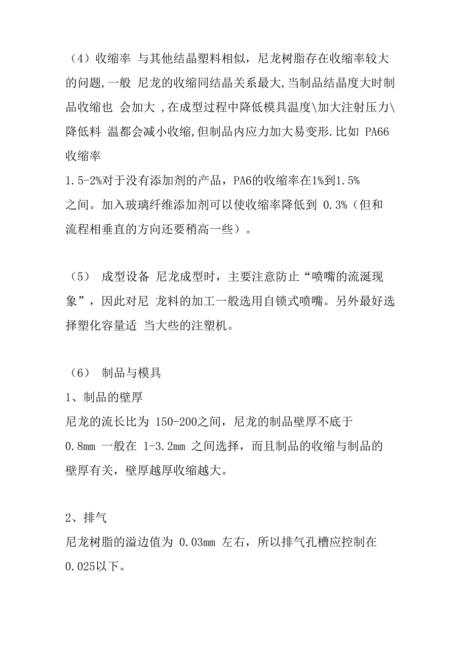 聚酰胺注塑工艺的设计手册[收藏]_第3页