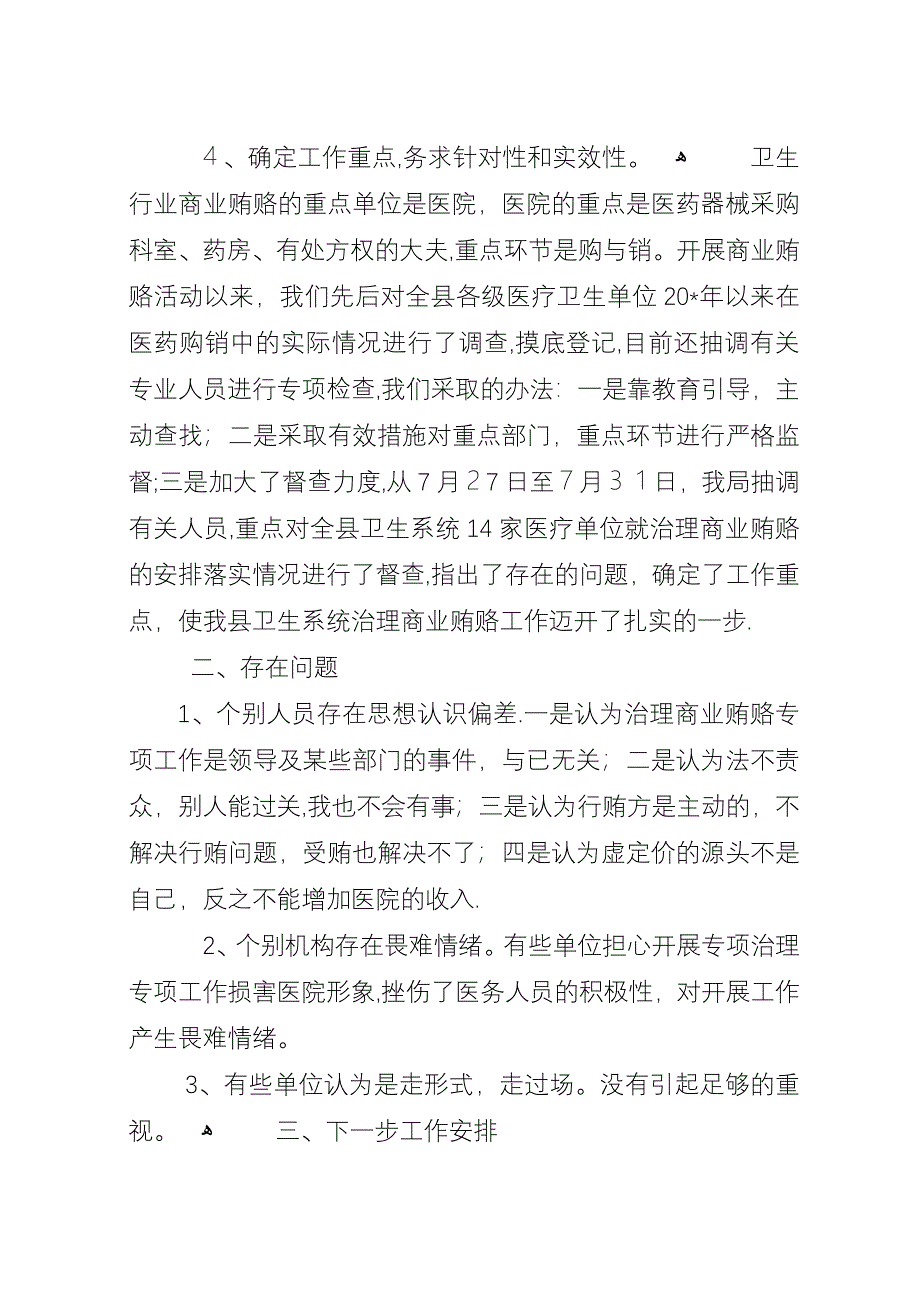 卫生局治理商业贿赂工作总结.docx_第3页