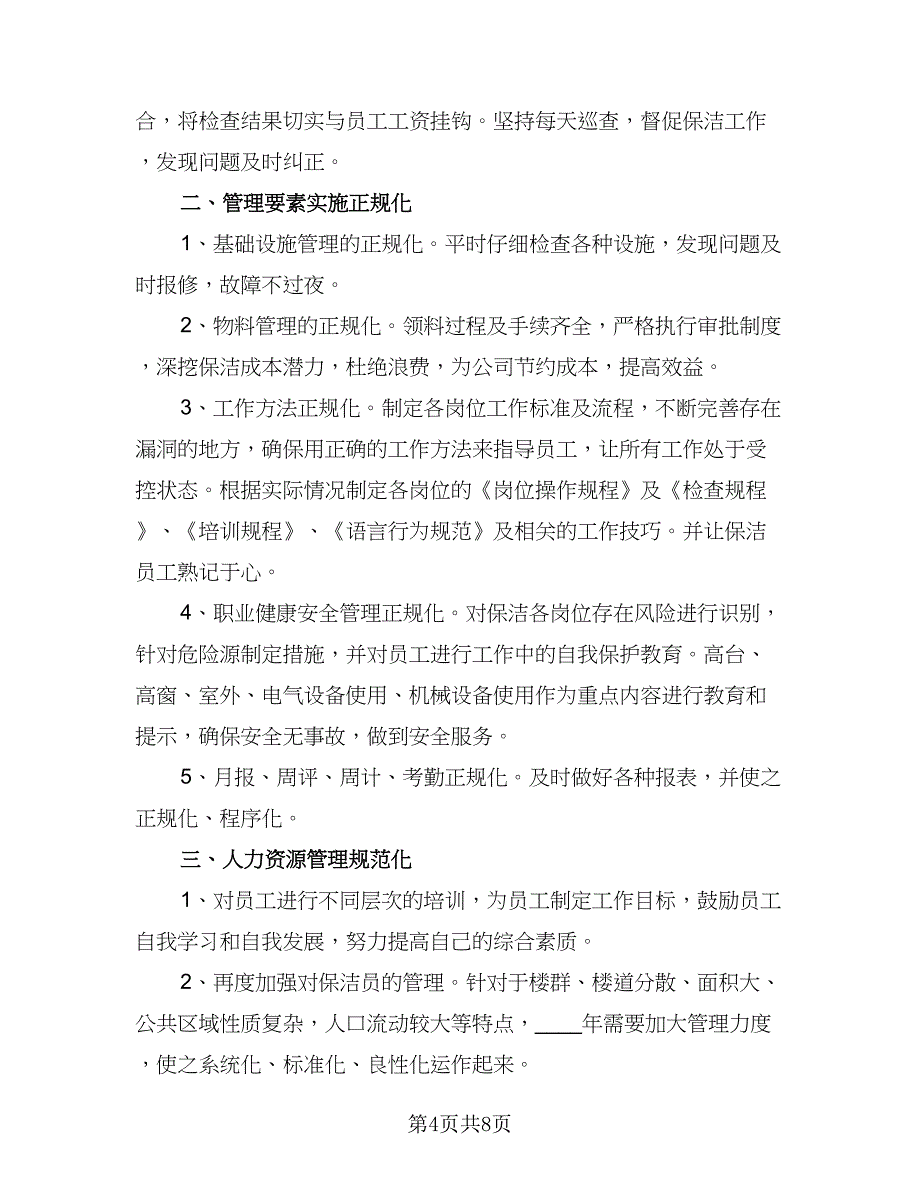 保洁主管月工作计划样本（四篇）.doc_第4页