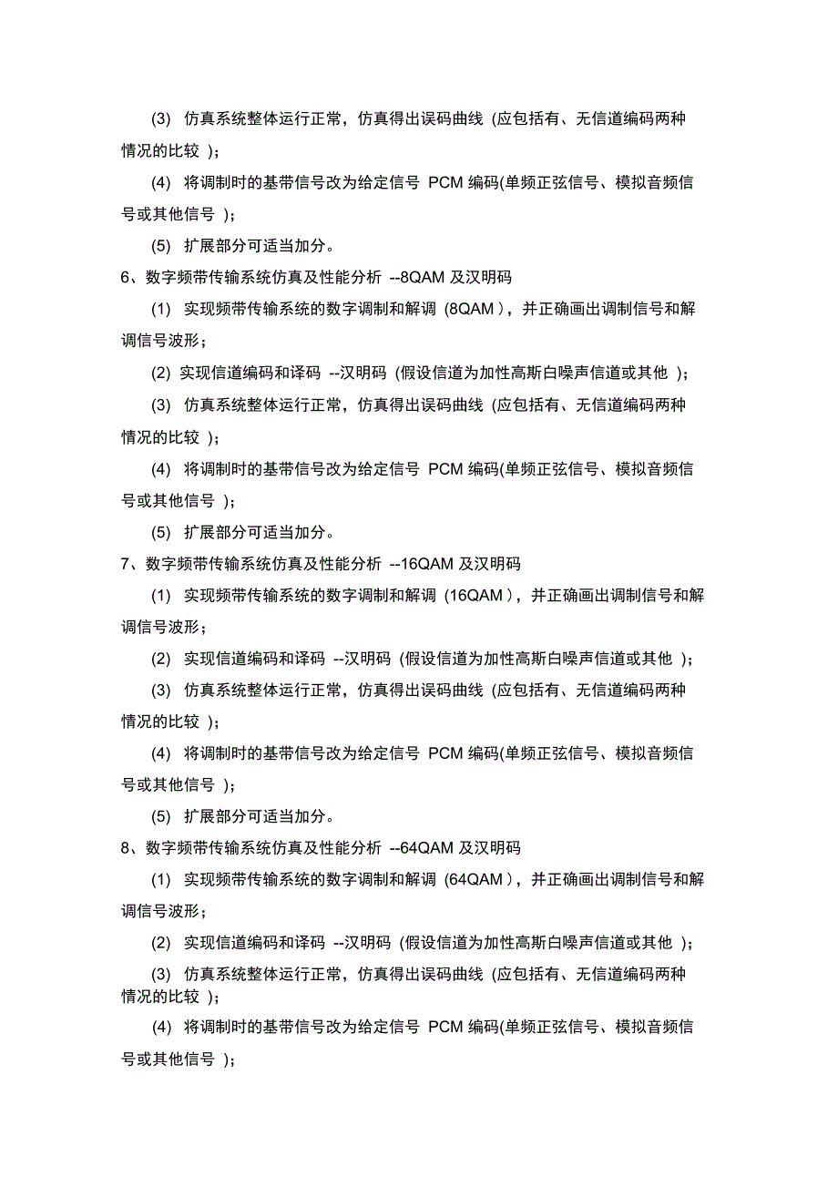 通信工程通信系统课程方案内容及要求_第3页