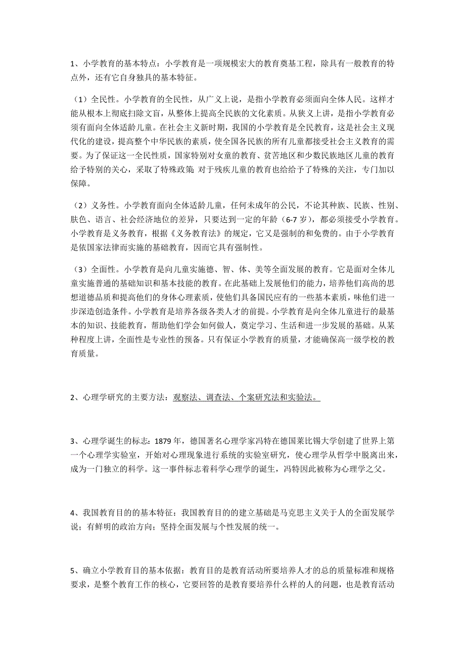 小学教师资格证考试教育教学知识与能力简答题_第1页