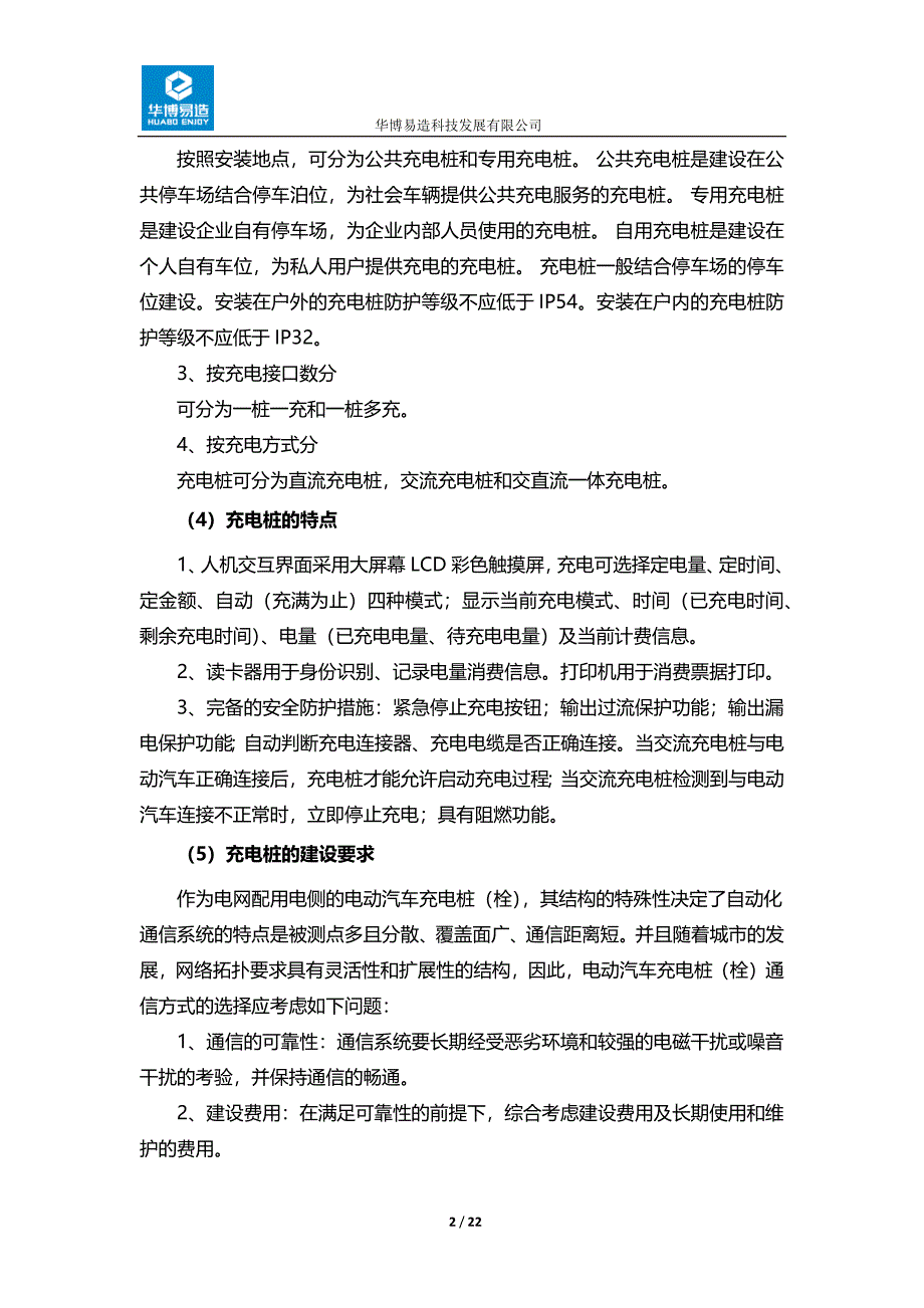 关于充电桩的市场分析报告.docx_第2页