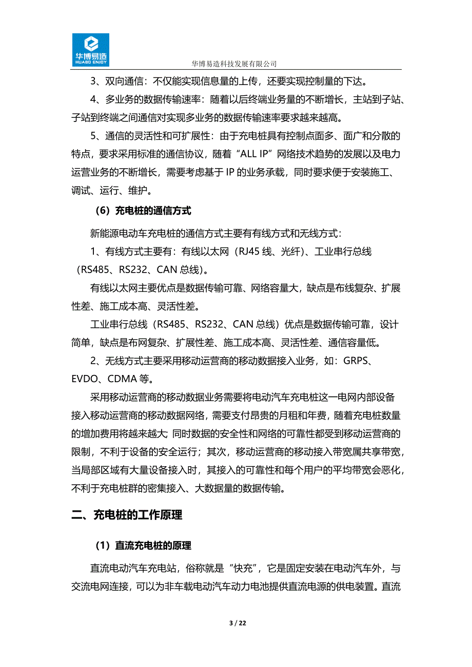 关于充电桩的市场分析报告.docx_第3页