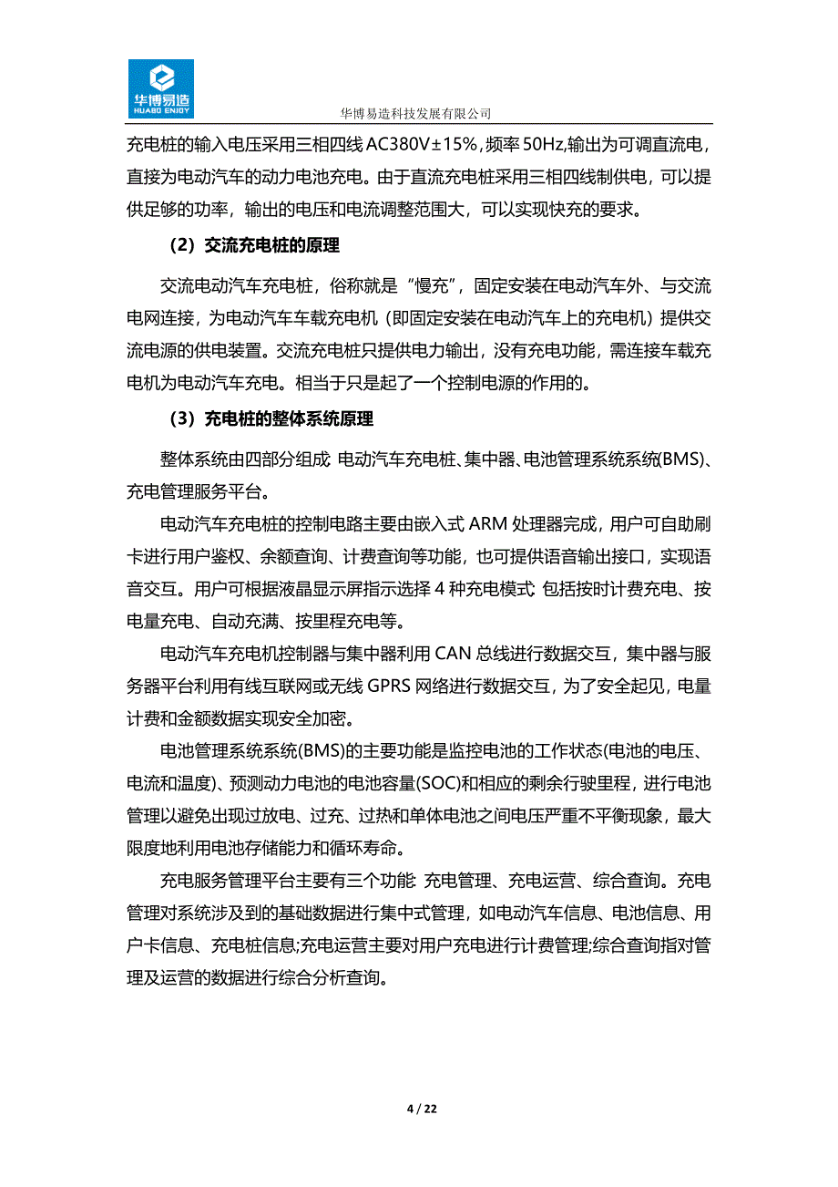 关于充电桩的市场分析报告.docx_第4页