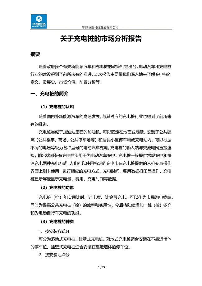 关于充电桩的市场分析报告.docx