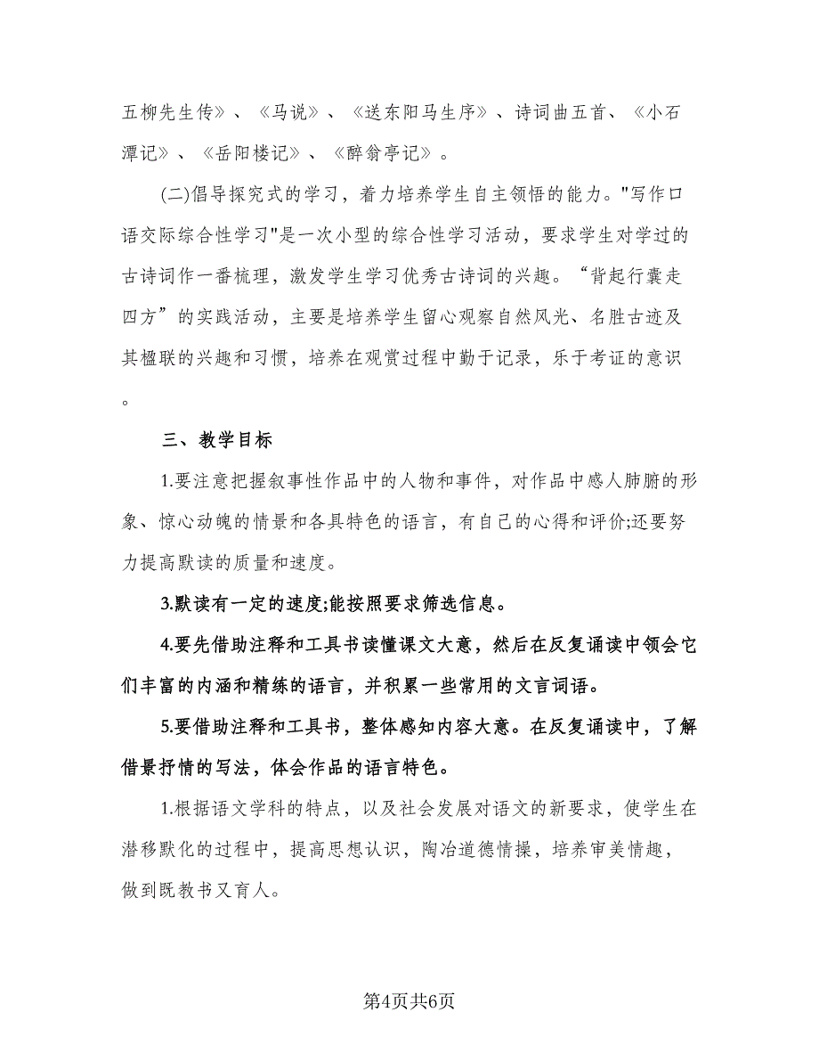 初二上学期语文教学工作计划标准样本（二篇）.doc_第4页