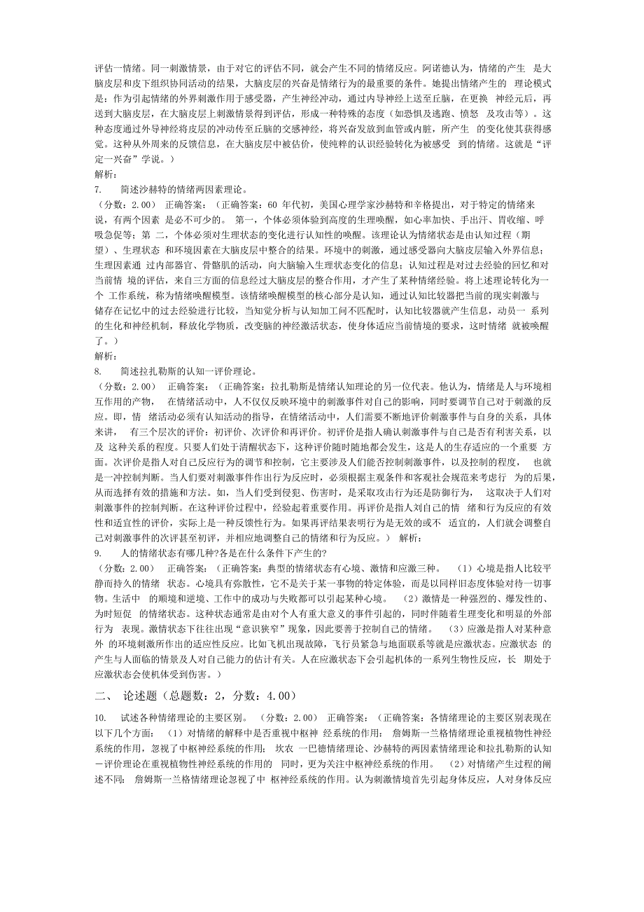 教育心理学普通心理学(情绪和情感)-试卷2_第3页