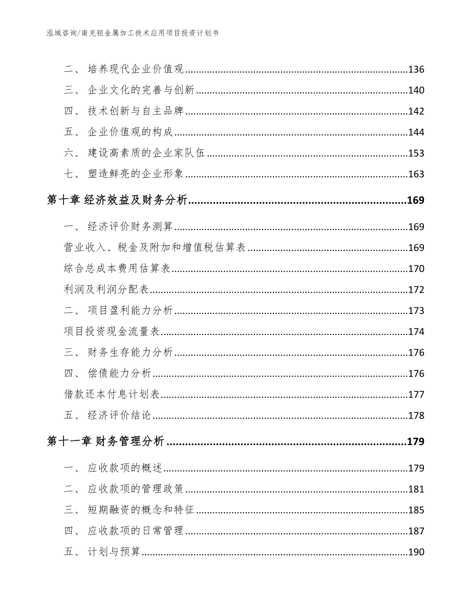 南充钽金属加工技术应用项目投资计划书模板范文_第4页