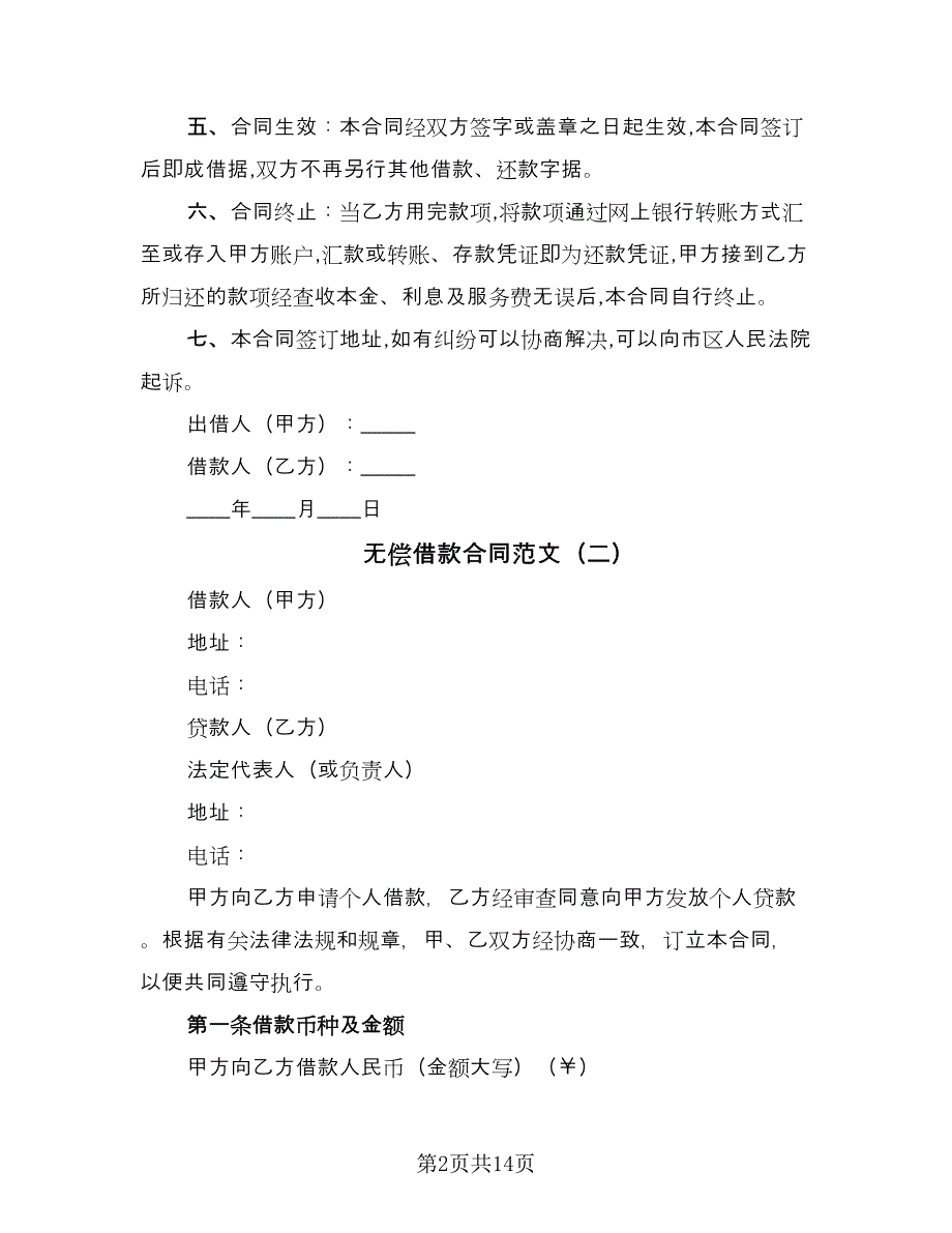 无偿借款合同范文（8篇）.doc_第2页